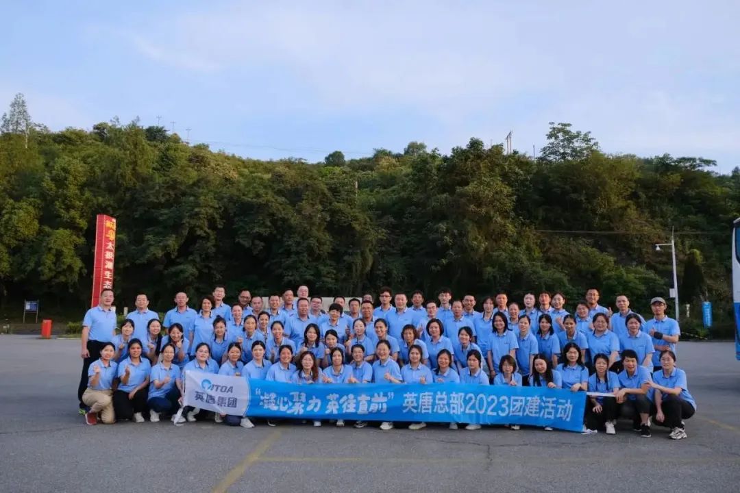 我們的團(tuán)隊(duì) 我們的力量&mdash;&mdash;&ldquo;凝心聚力 英往直前&rdquo; 英唐集團(tuán)總部開(kāi)展2023年團(tuán)建活動(dòng)